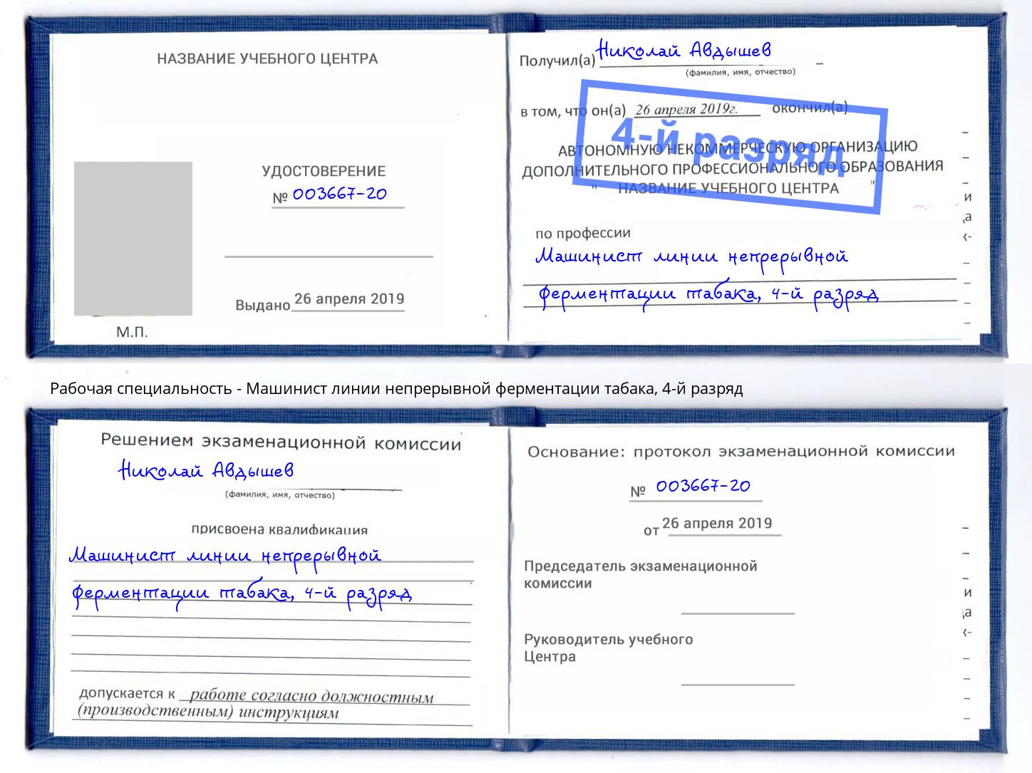 корочка 4-й разряд Машинист линии непрерывной ферментации табака Нижний Новгород