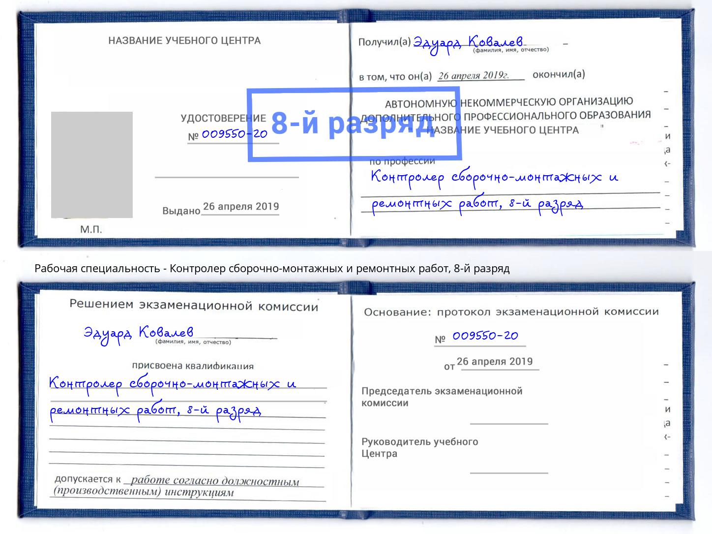 корочка 8-й разряд Контролер сборочно-монтажных и ремонтных работ Нижний Новгород
