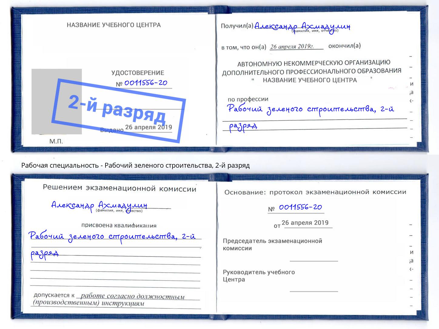 корочка 2-й разряд Рабочий зеленого строительства Нижний Новгород
