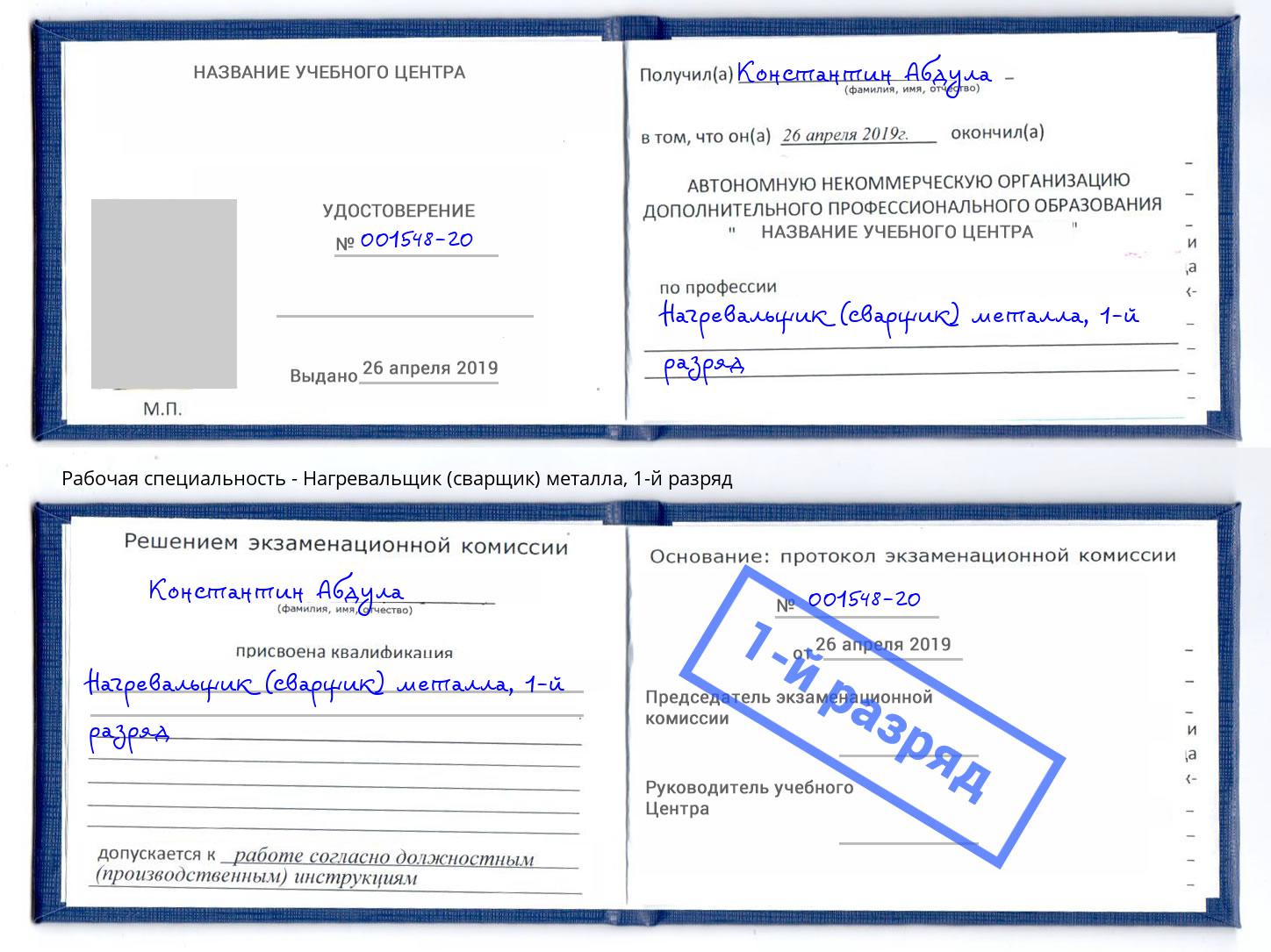 корочка 1-й разряд Нагревальщик (сварщик) металла Нижний Новгород