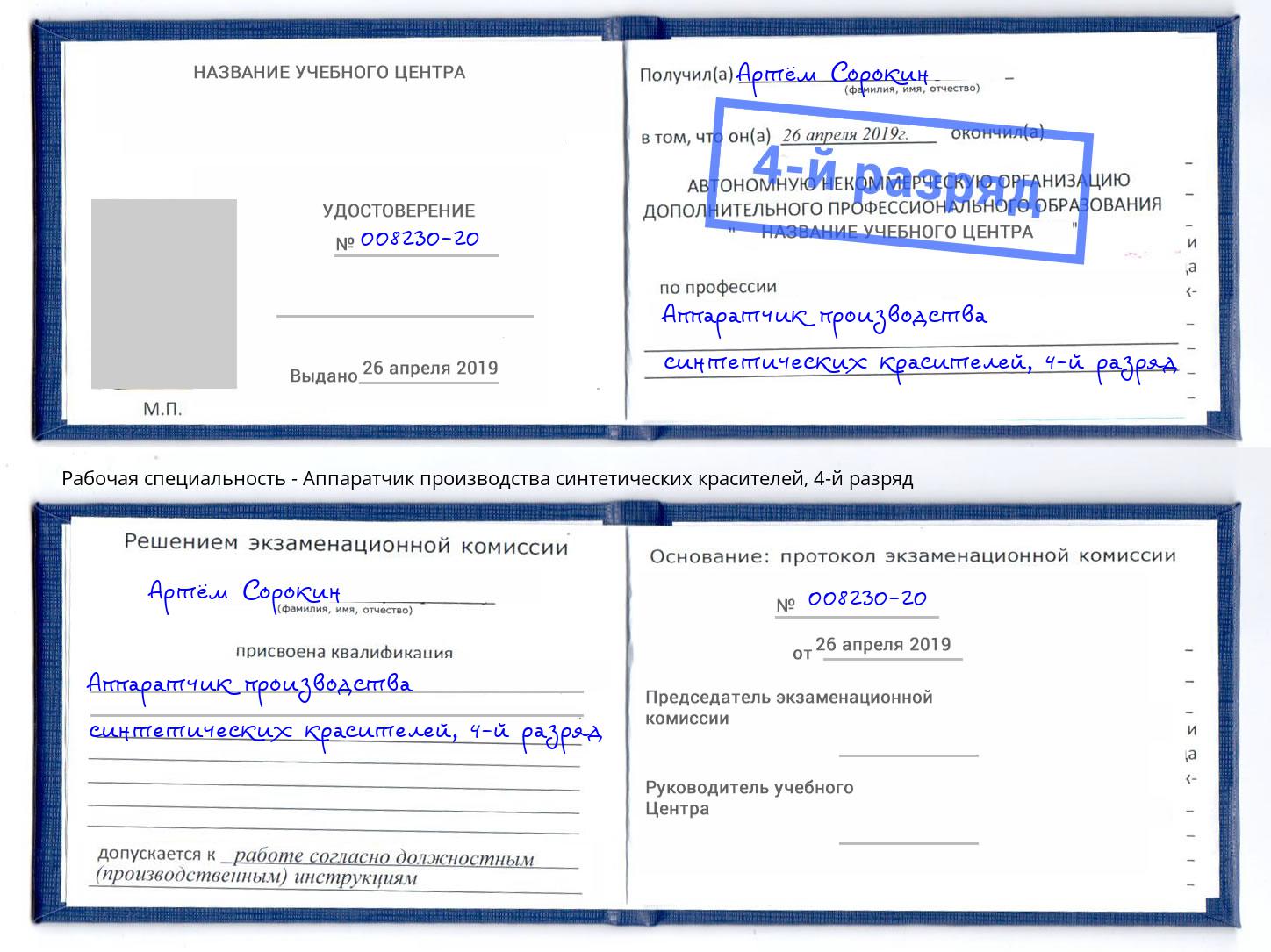 корочка 4-й разряд Аппаратчик производства синтетических красителей Нижний Новгород