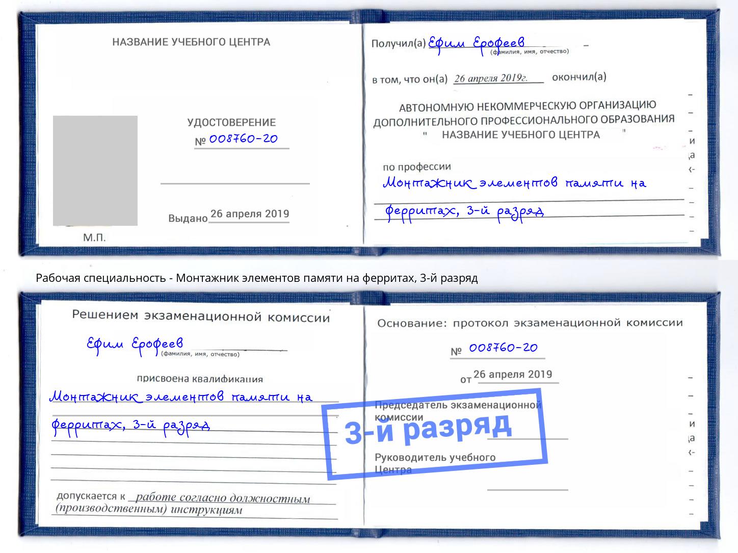 корочка 3-й разряд Монтажник элементов памяти на ферритах Нижний Новгород