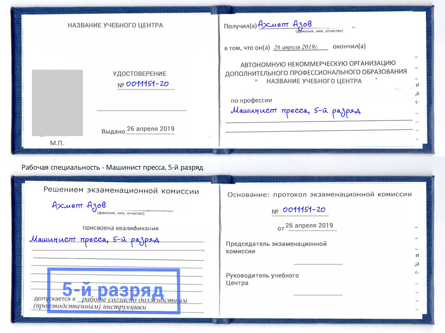 корочка 5-й разряд Машинист пресса Нижний Новгород