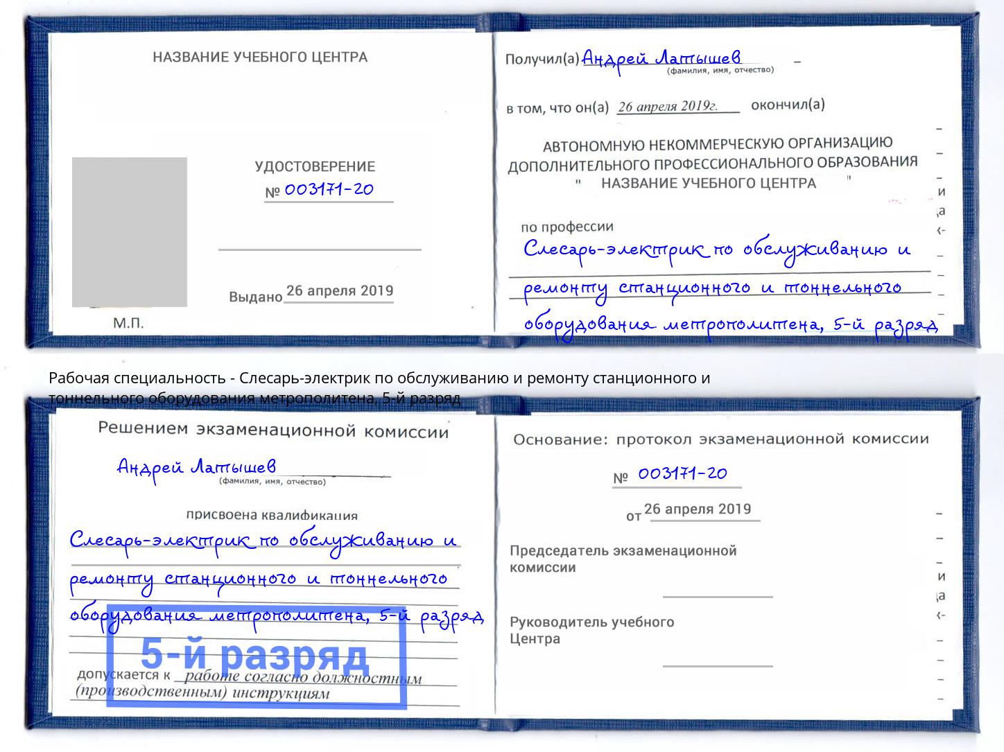 корочка 5-й разряд Слесарь-электрик по обслуживанию и ремонту станционного и тоннельного оборудования метрополитена Нижний Новгород