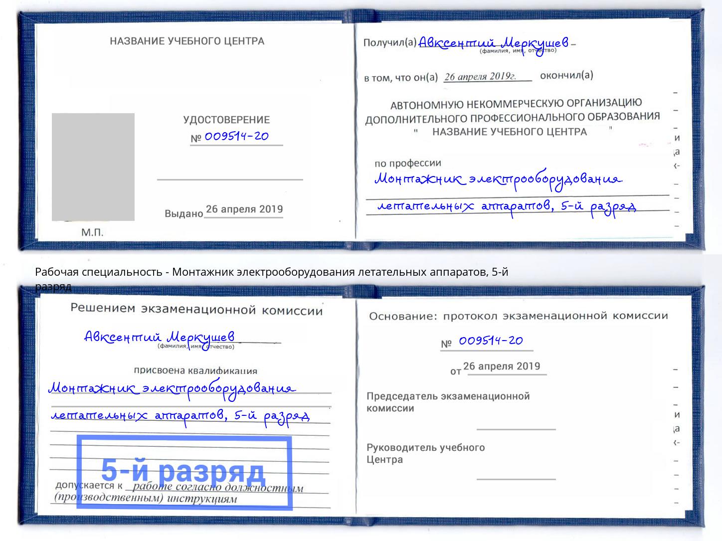 корочка 5-й разряд Монтажник электрооборудования летательных аппаратов Нижний Новгород