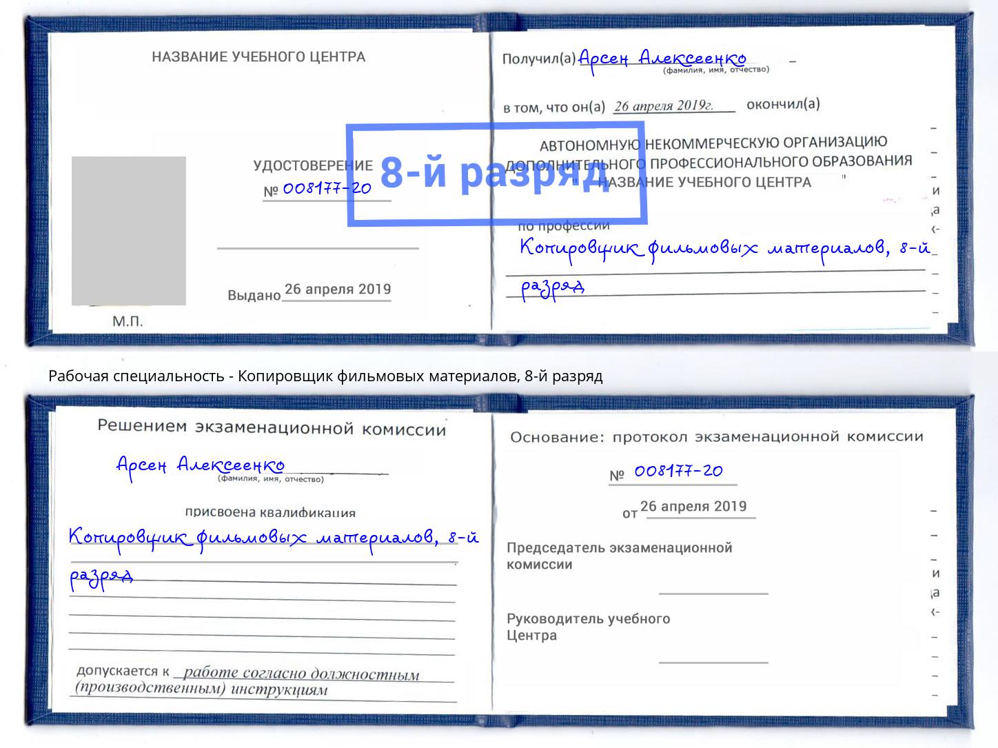 корочка 8-й разряд Копировщик фильмовых материалов Нижний Новгород