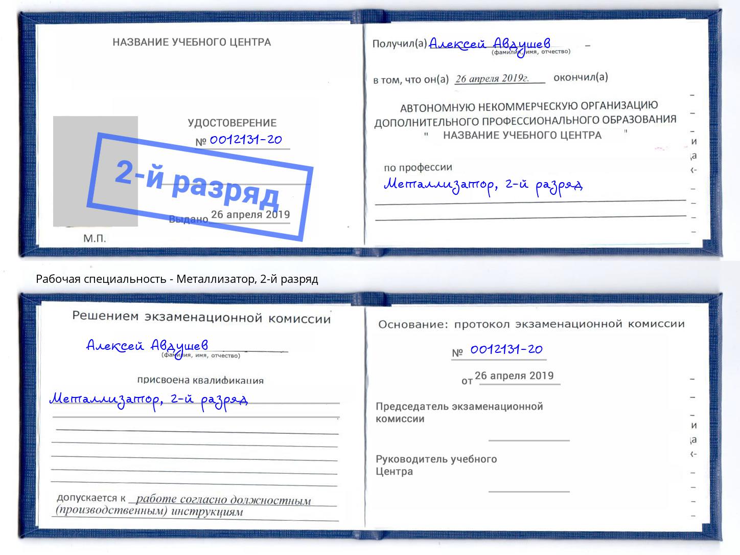 корочка 2-й разряд Металлизатор Нижний Новгород