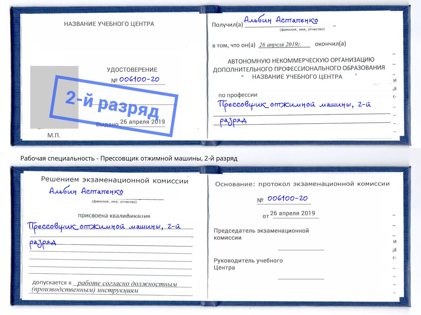 корочка 2-й разряд Прессовщик отжимной машины Нижний Новгород