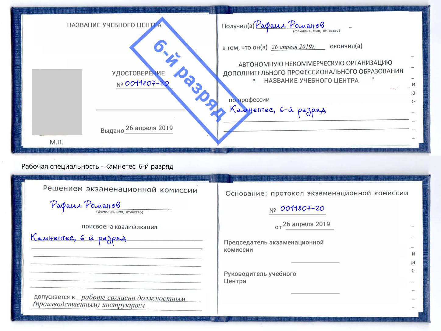 корочка 6-й разряд Камнетес Нижний Новгород
