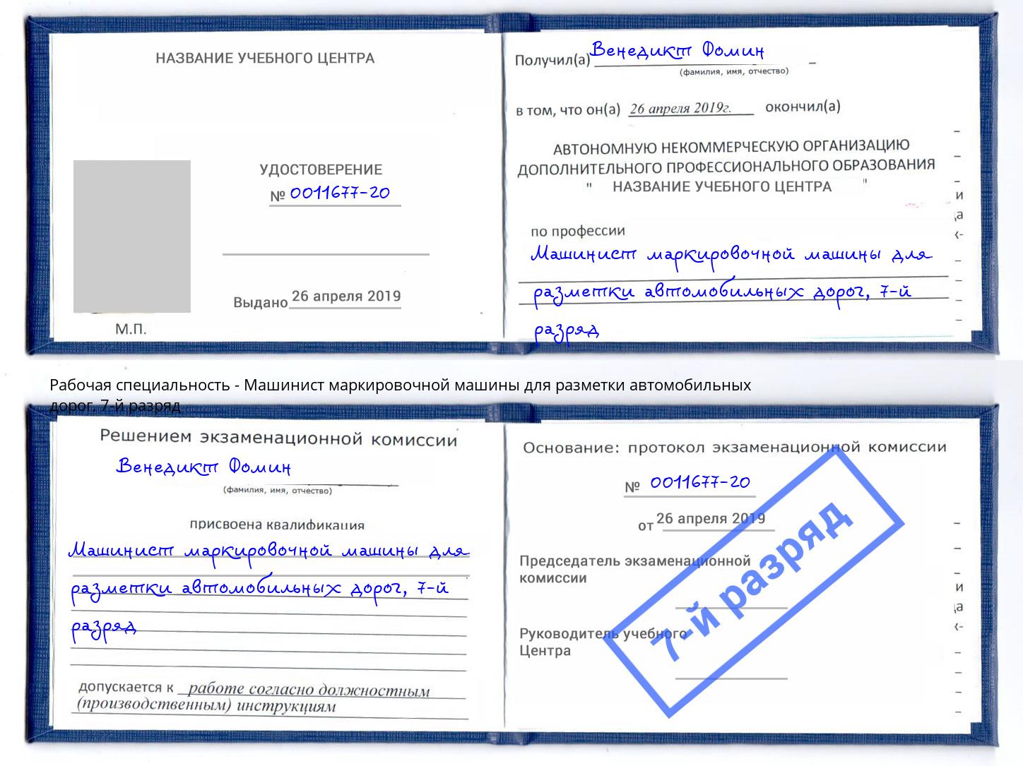 корочка 7-й разряд Машинист маркировочной машины для разметки автомобильных дорог Нижний Новгород