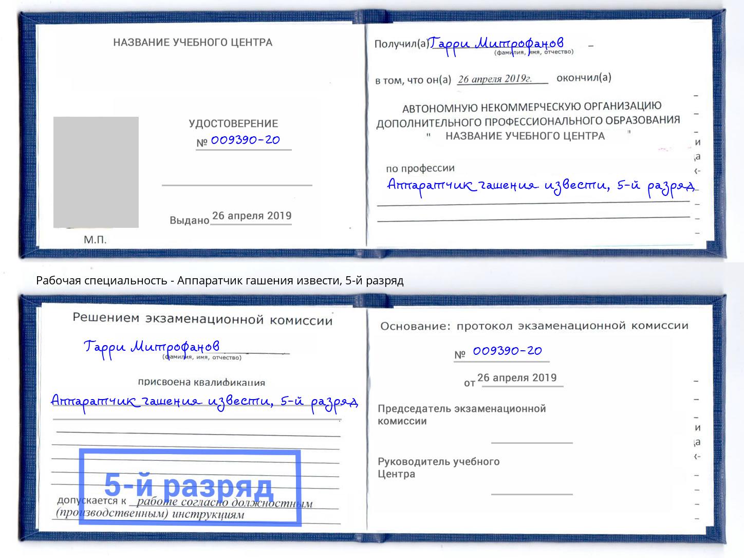 корочка 5-й разряд Аппаратчик гашения извести Нижний Новгород