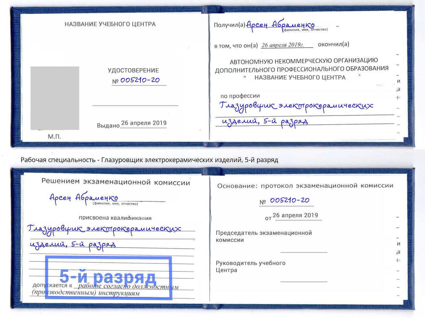 корочка 5-й разряд Глазуровщик электрокерамических изделий Нижний Новгород