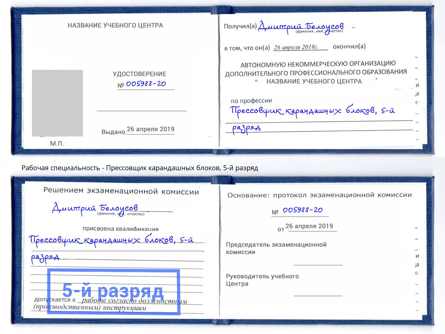 корочка 5-й разряд Прессовщик карандашных блоков Нижний Новгород