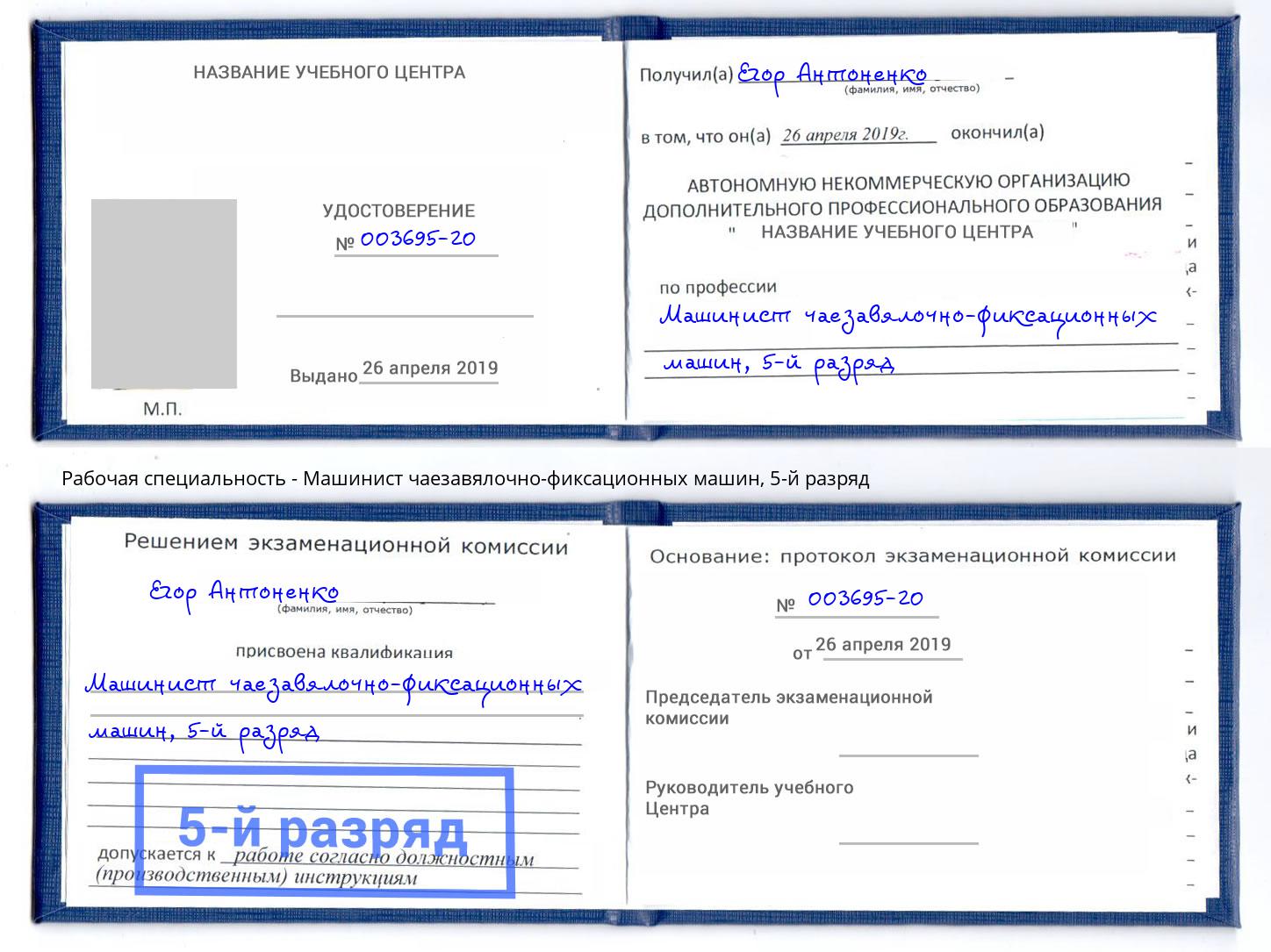 корочка 5-й разряд Машинист чаезавялочно-фиксационных машин Нижний Новгород