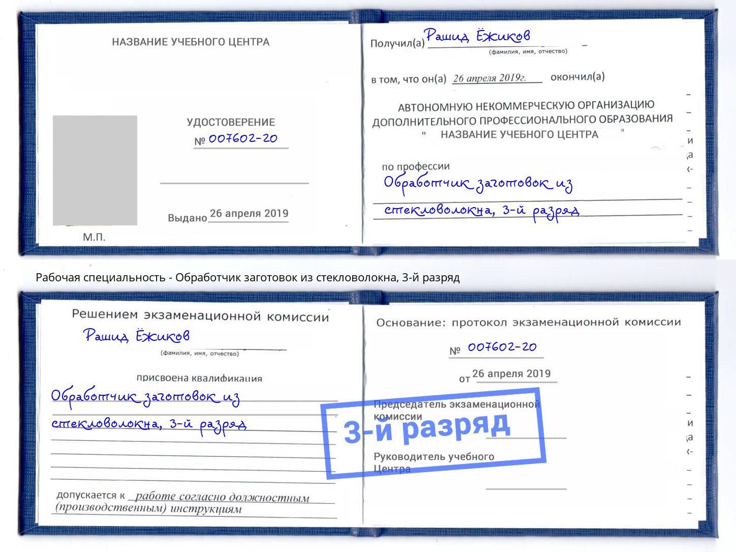 корочка 3-й разряд Обработчик заготовок из стекловолокна Нижний Новгород