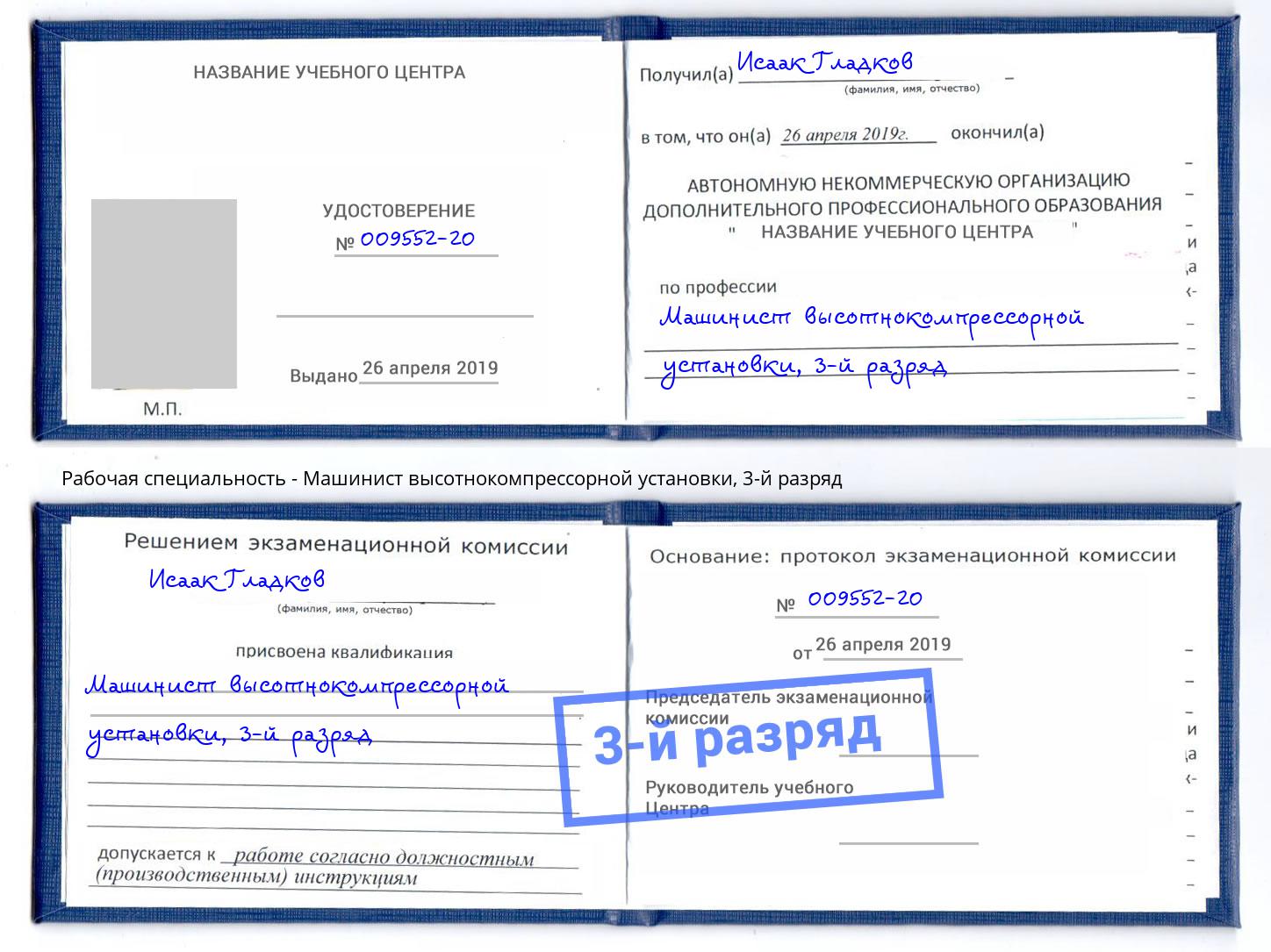 корочка 3-й разряд Машинист высотнокомпрессорной установки Нижний Новгород