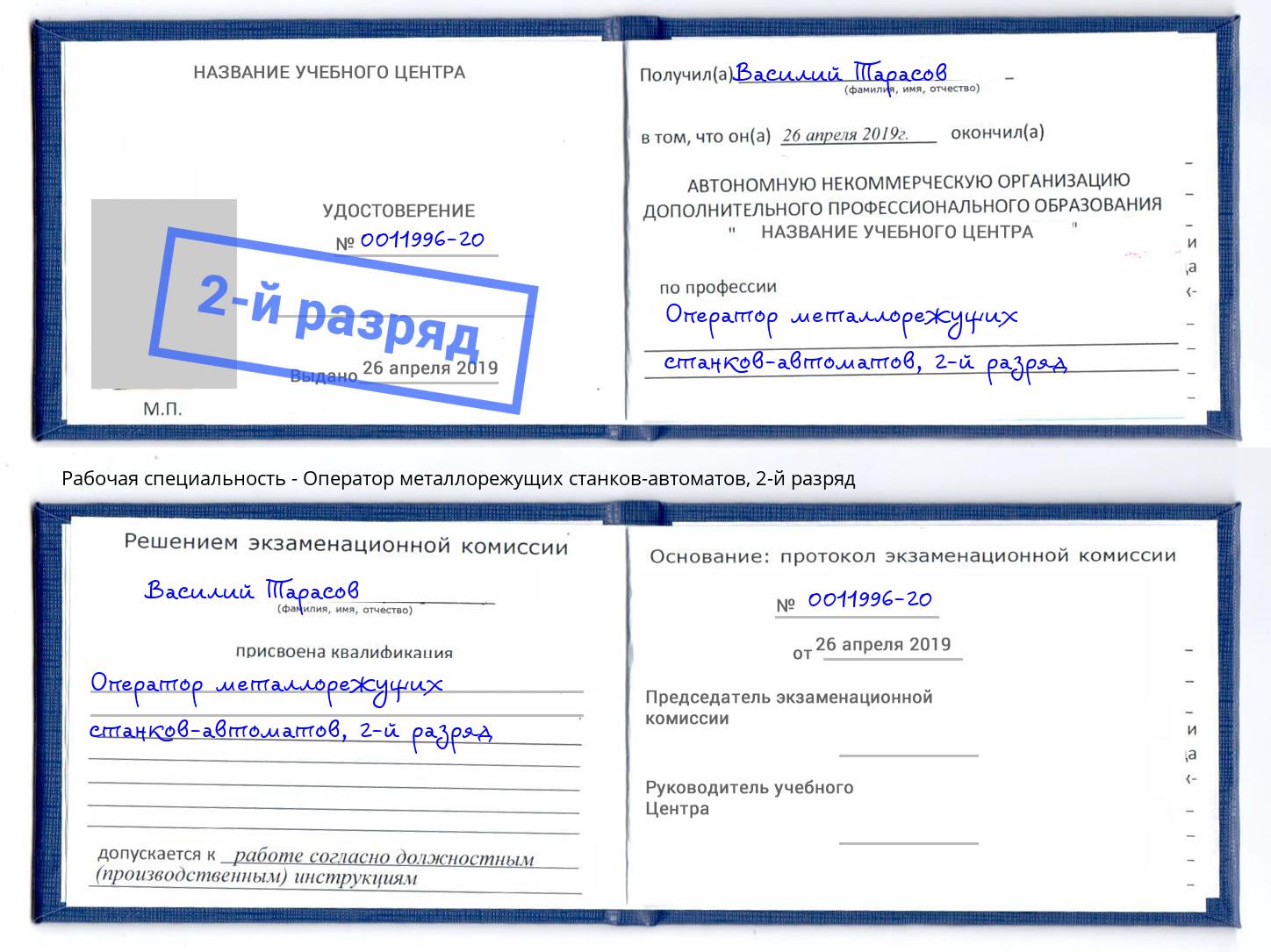 корочка 2-й разряд Оператор металлорежущих станков-автоматов Нижний Новгород