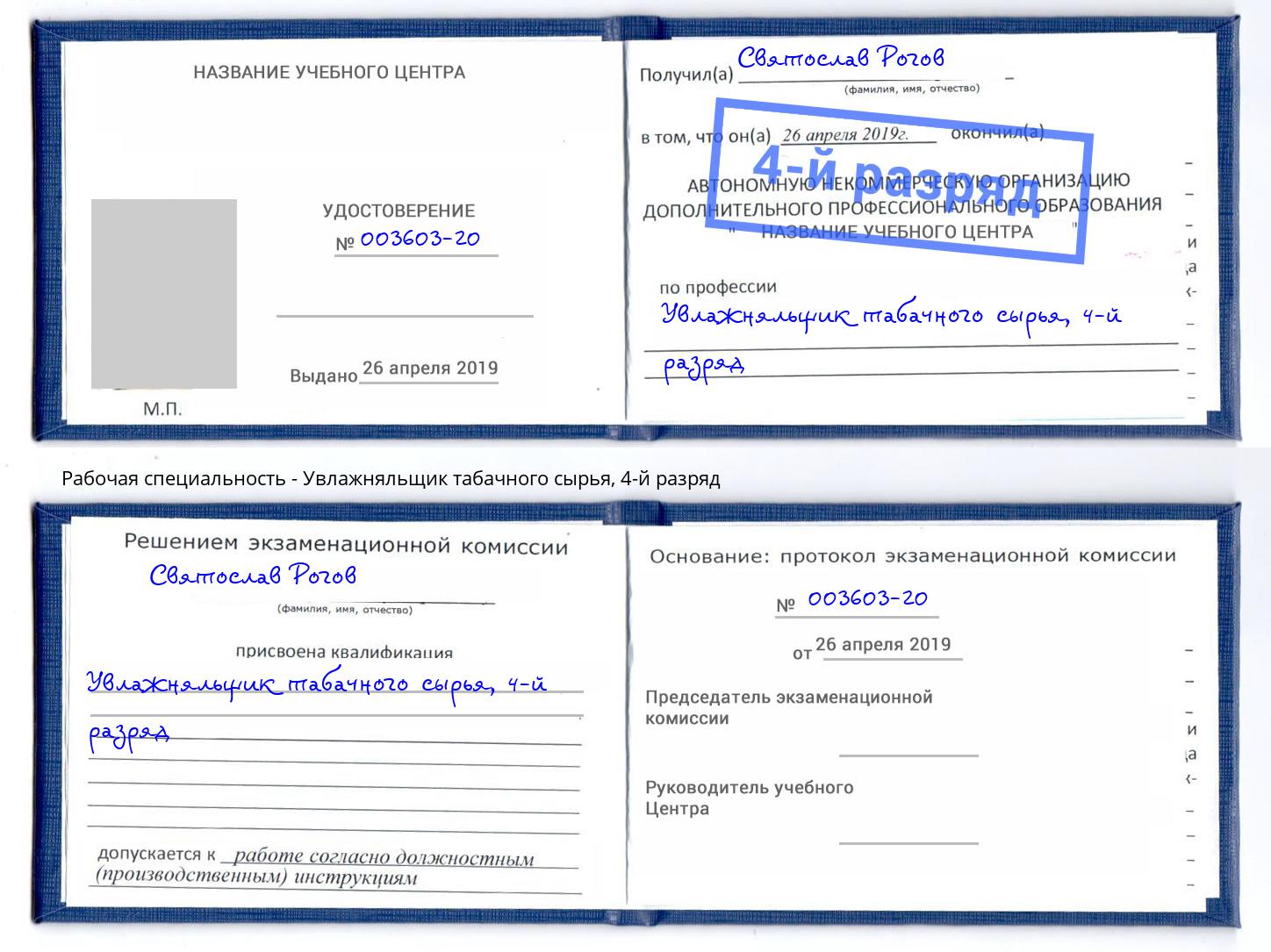 корочка 4-й разряд Увлажняльщик табачного сырья Нижний Новгород