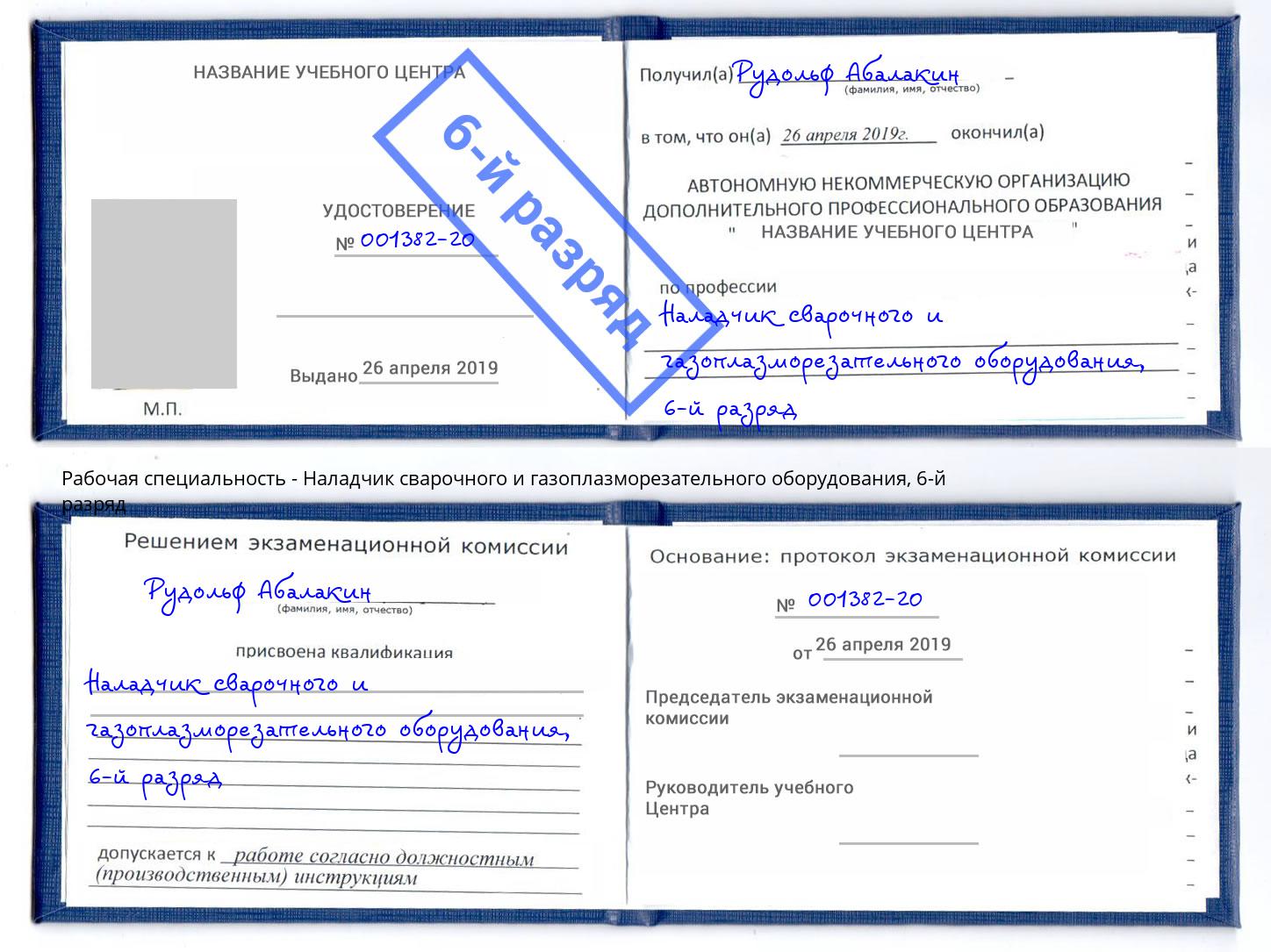 корочка 6-й разряд Наладчик сварочного и газоплазморезательного оборудования Нижний Новгород