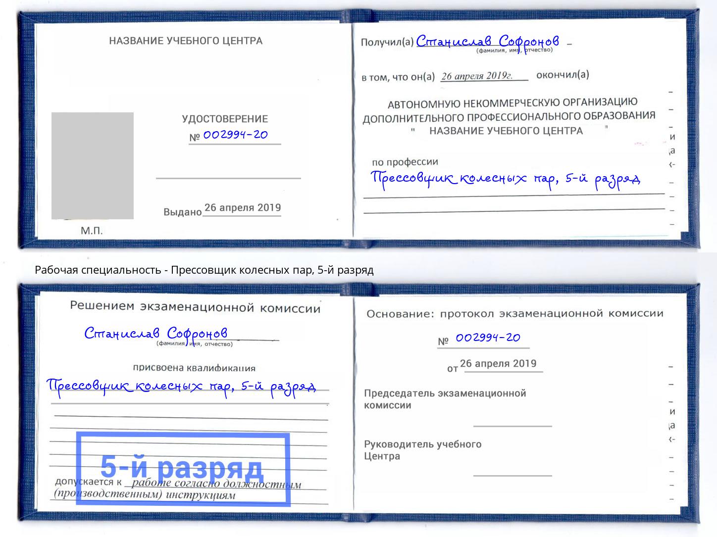 корочка 5-й разряд Прессовщик колесных пар Нижний Новгород