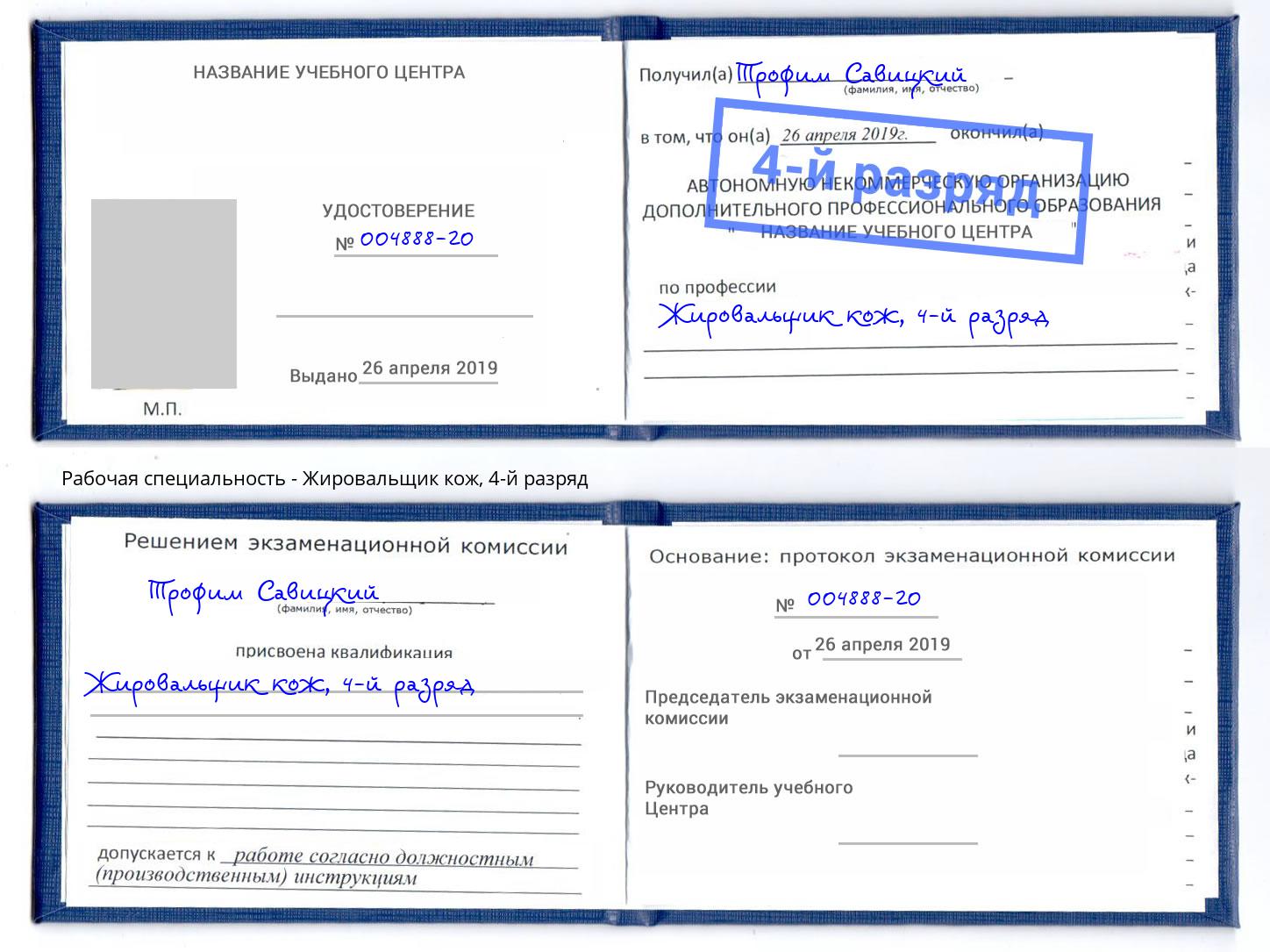 корочка 4-й разряд Жировальщик кож Нижний Новгород