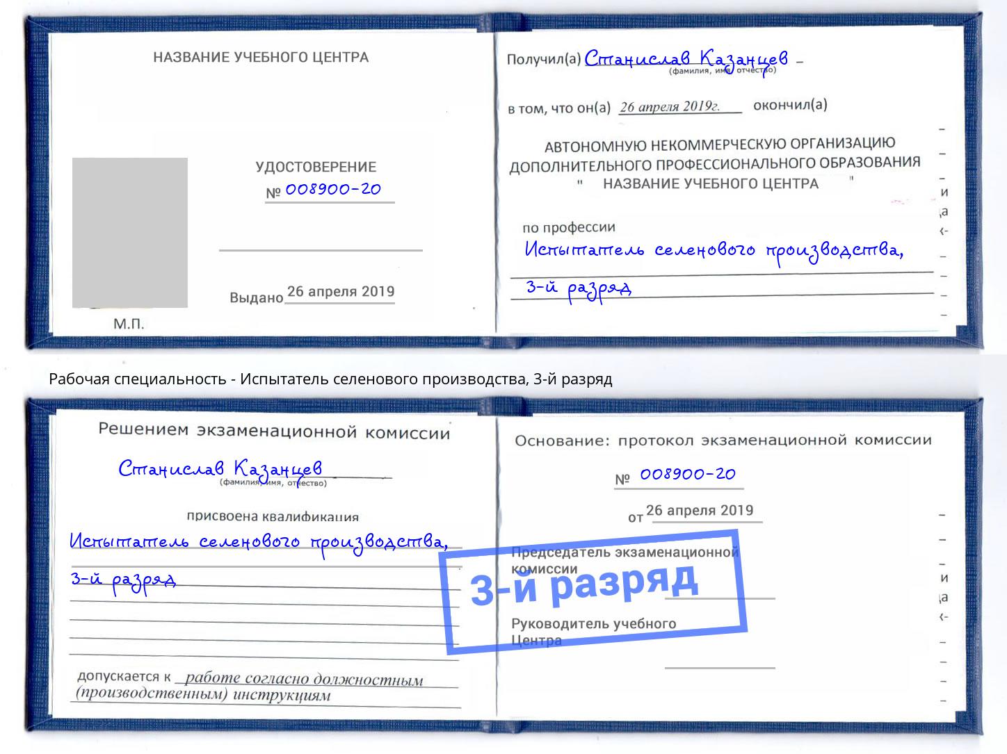 корочка 3-й разряд Испытатель селенового производства Нижний Новгород