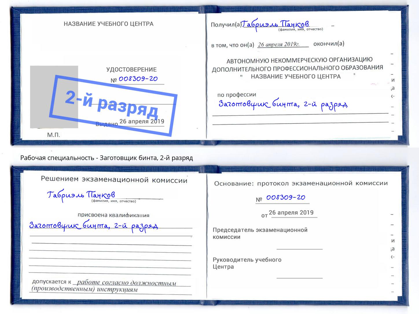 корочка 2-й разряд Заготовщик бинта Нижний Новгород