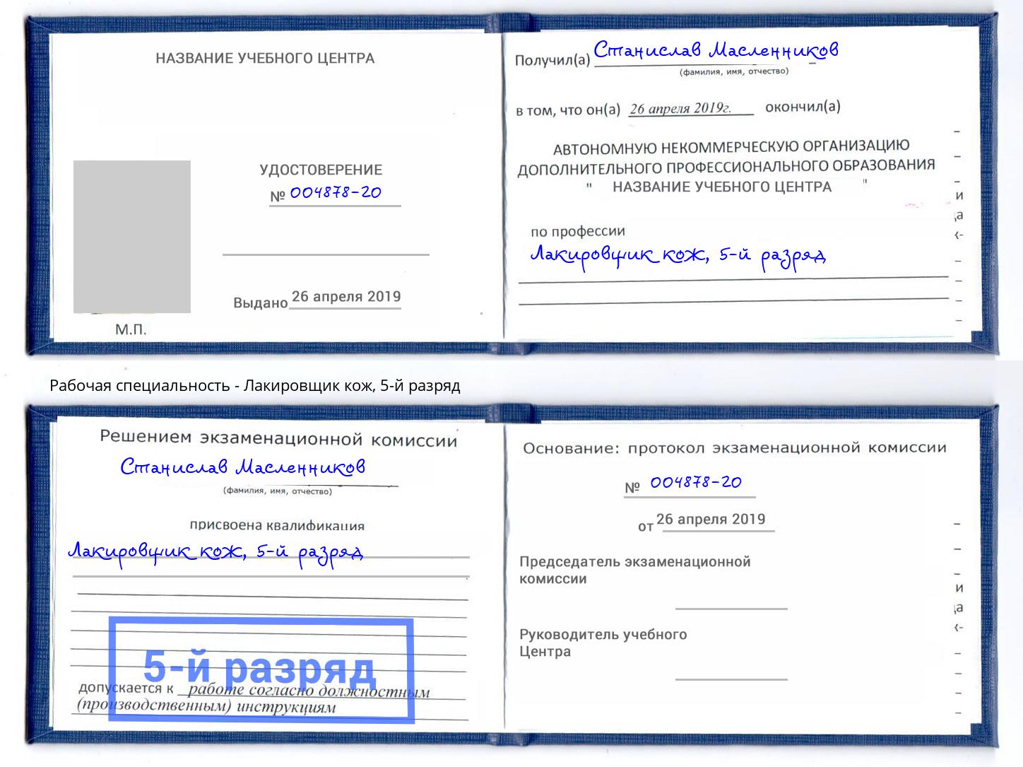 корочка 5-й разряд Лакировщик кож Нижний Новгород