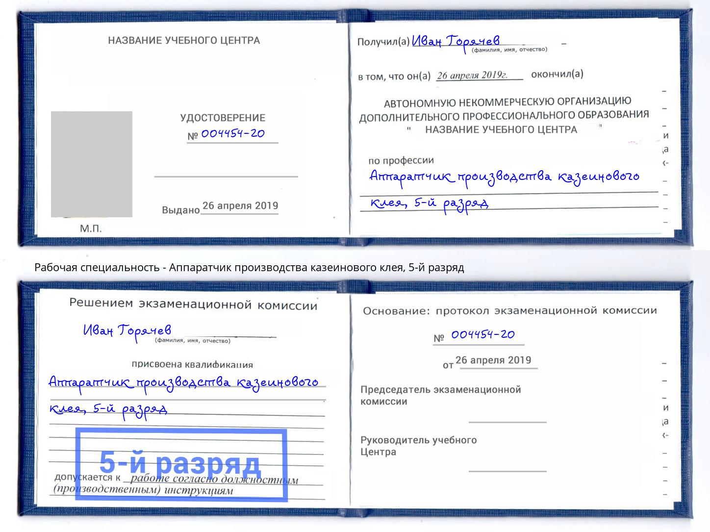 корочка 5-й разряд Аппаратчик производства казеинового клея Нижний Новгород