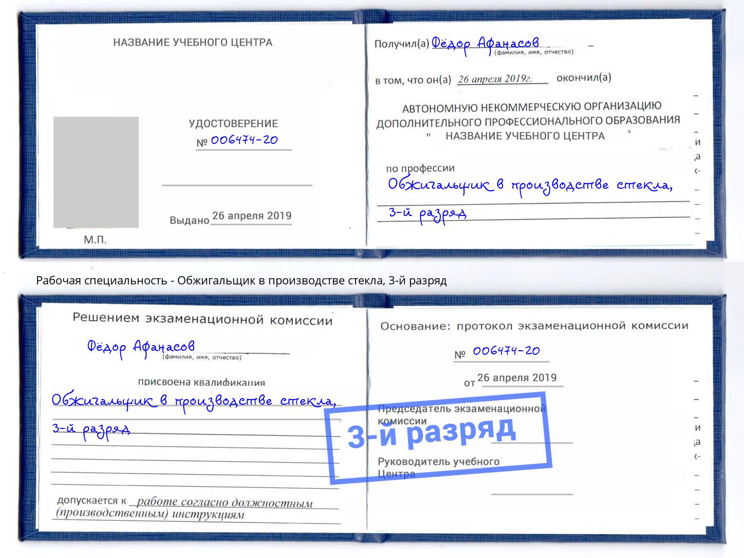 корочка 3-й разряд Обжигальщик в производстве стекла Нижний Новгород