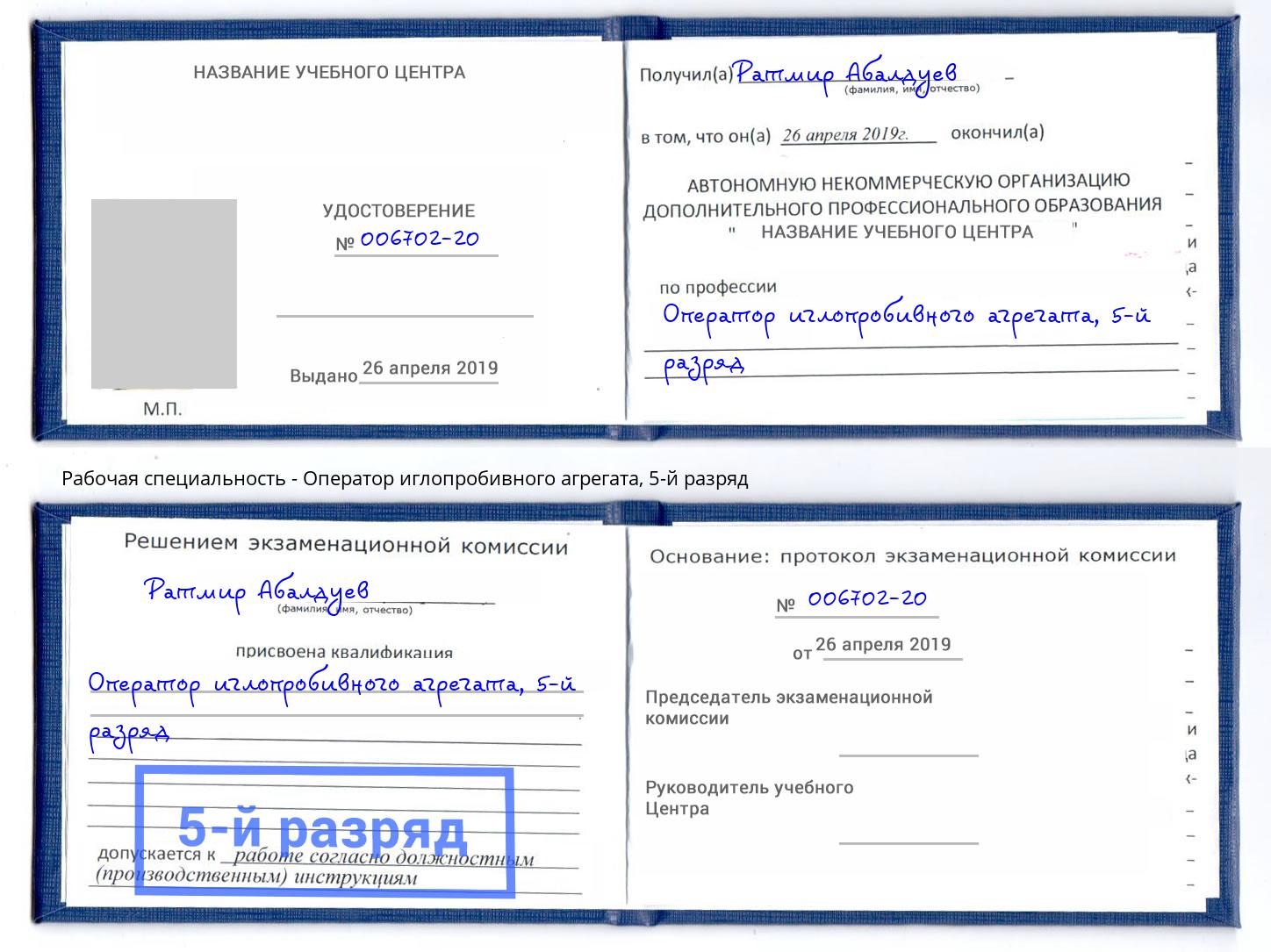 корочка 5-й разряд Оператор иглопробивного агрегата Нижний Новгород