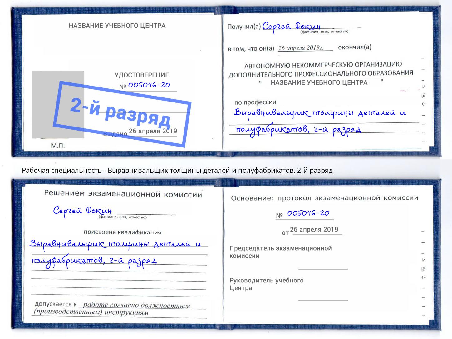 корочка 2-й разряд Выравнивальщик толщины деталей и полуфабрикатов Нижний Новгород