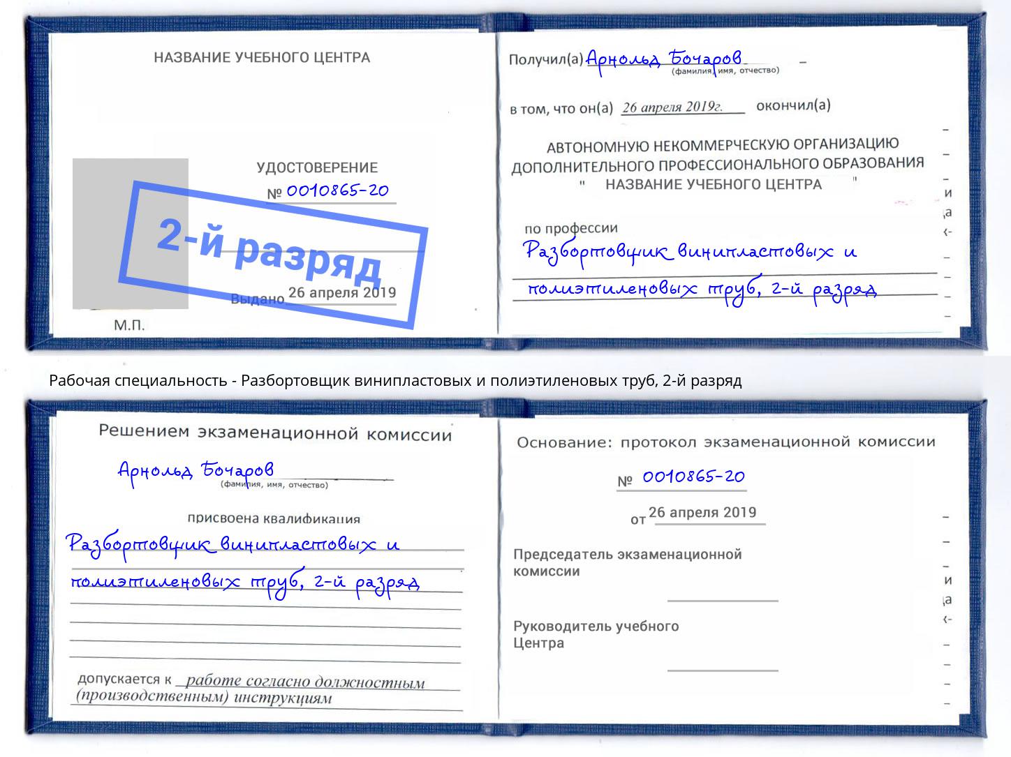 корочка 2-й разряд Разбортовщик винипластовых и полиэтиленовых труб Нижний Новгород