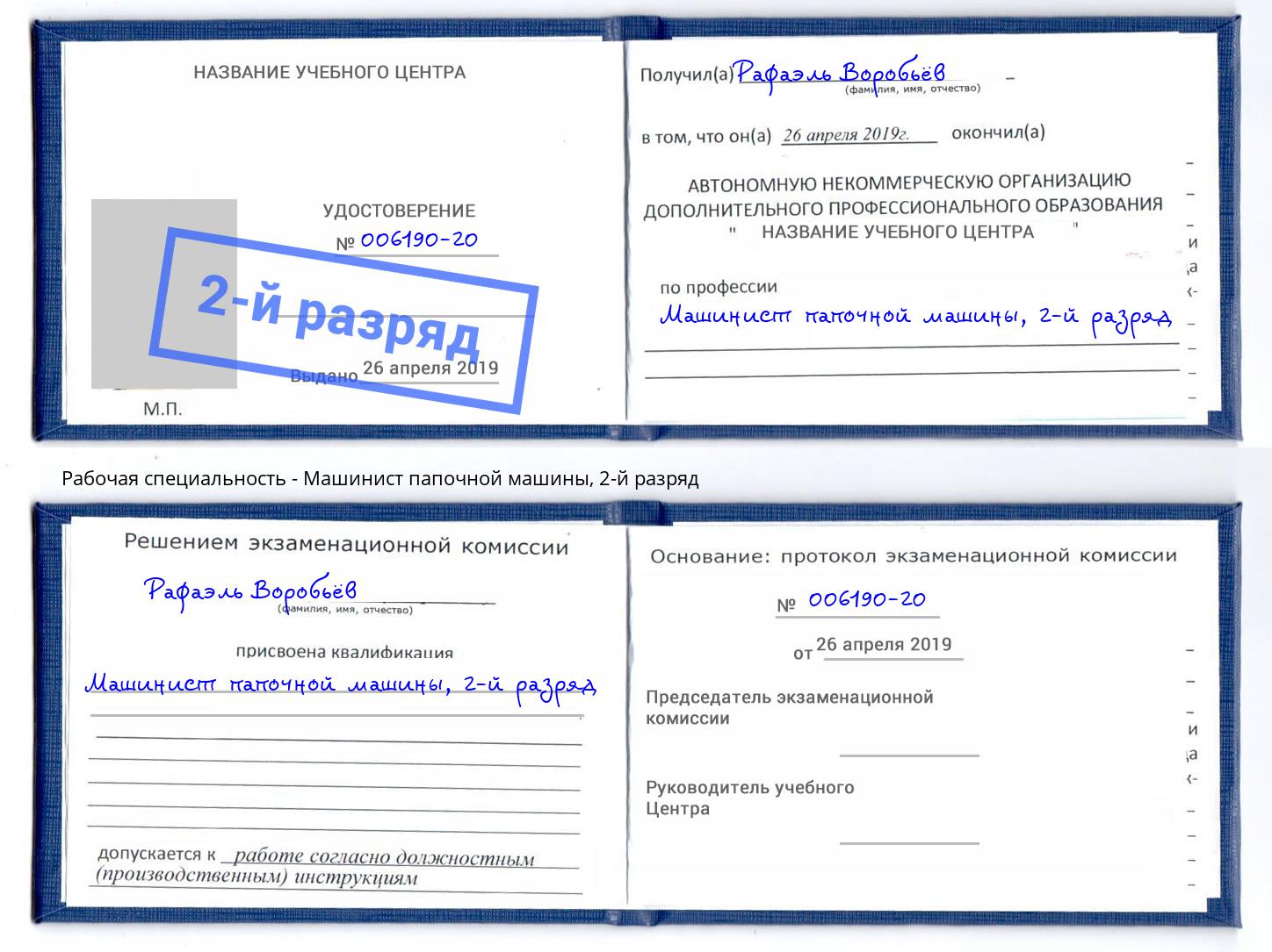 корочка 2-й разряд Машинист папочной машины Нижний Новгород