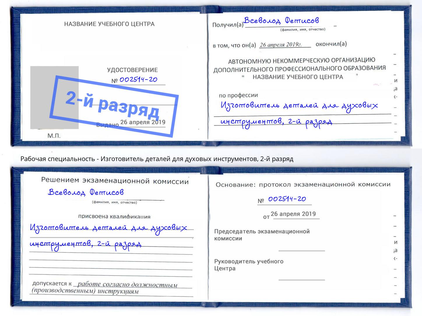 корочка 2-й разряд Изготовитель деталей для духовых инструментов Нижний Новгород