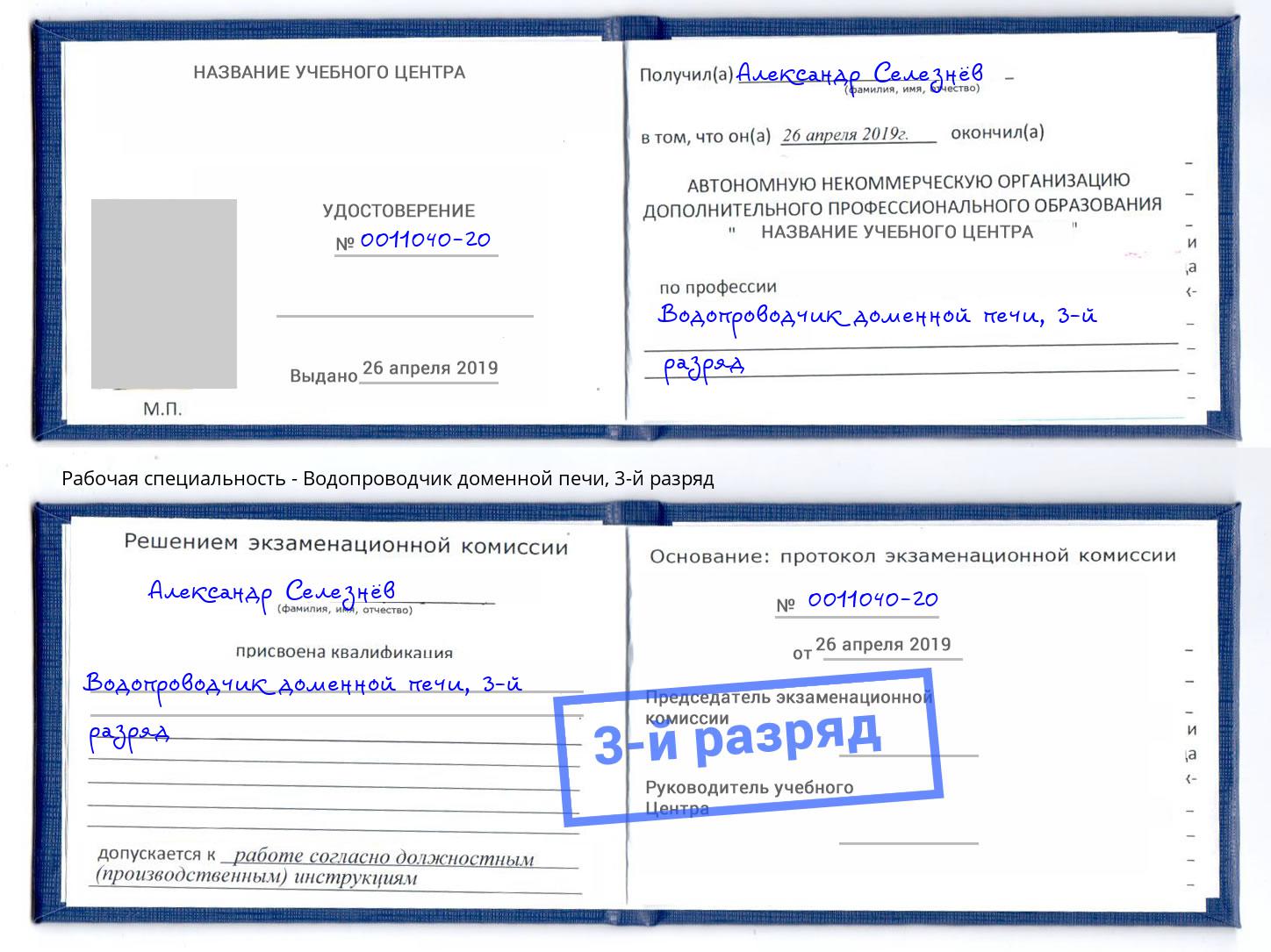 корочка 3-й разряд Водопроводчик доменной печи Нижний Новгород