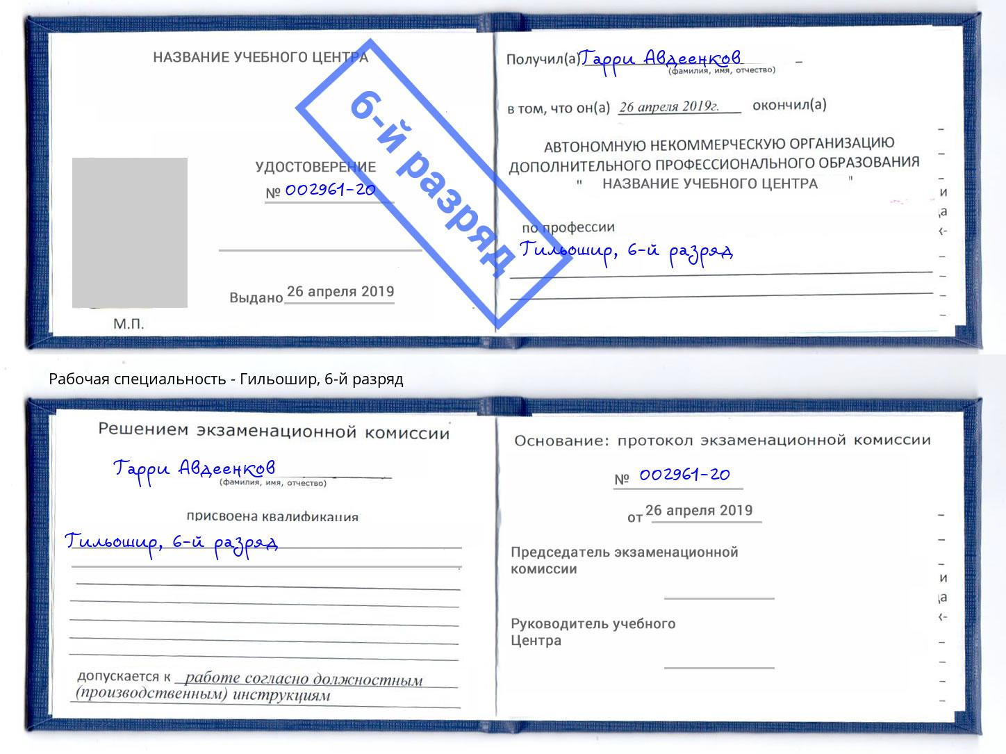корочка 6-й разряд Гильошир Нижний Новгород
