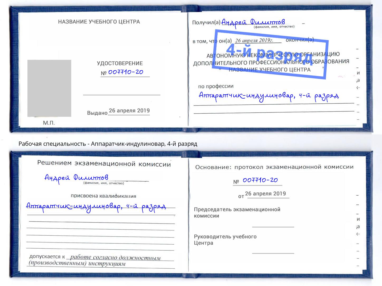 корочка 4-й разряд Аппаратчик-индулиновар Нижний Новгород