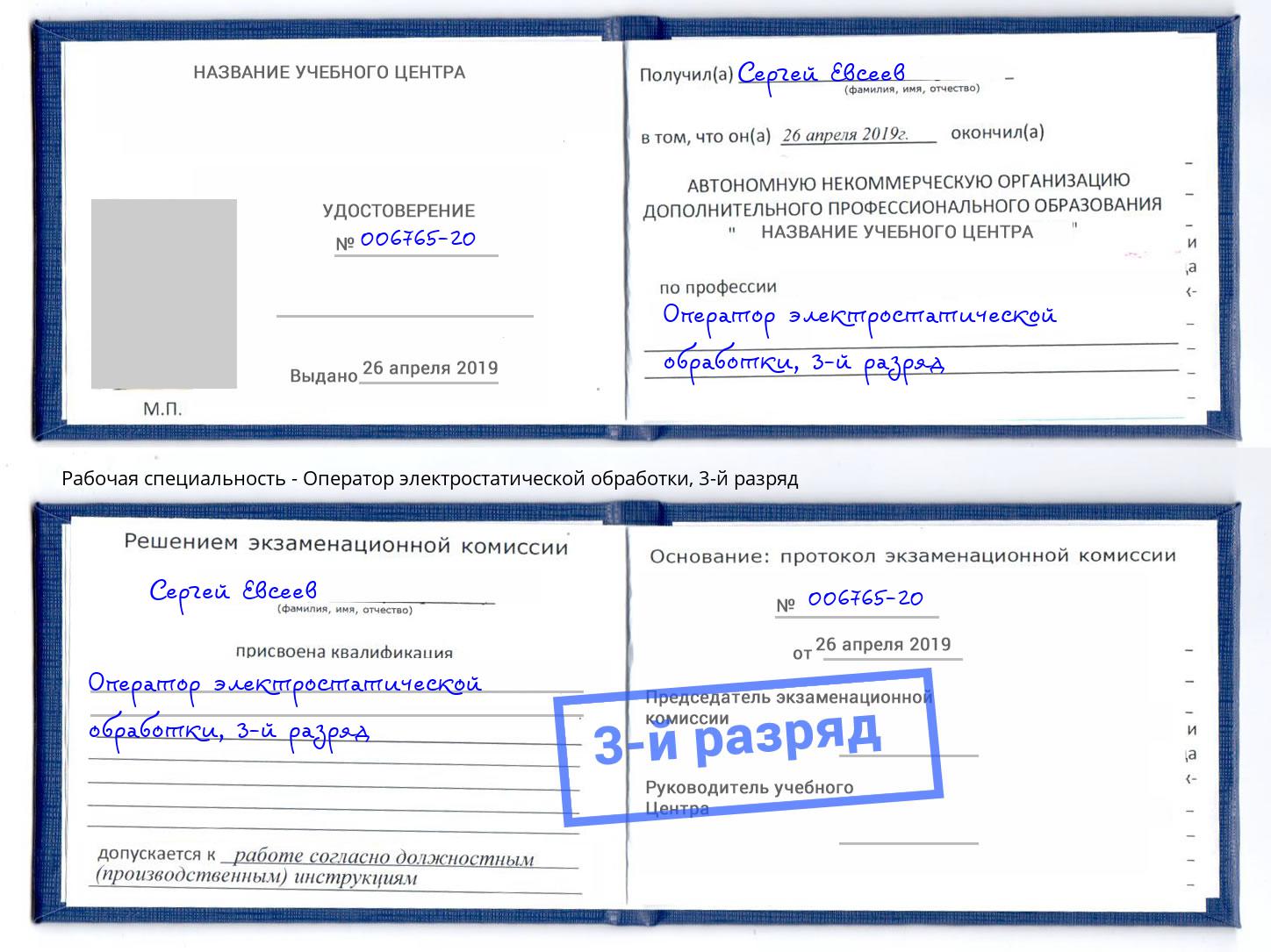 корочка 3-й разряд Оператор электростатической обработки Нижний Новгород
