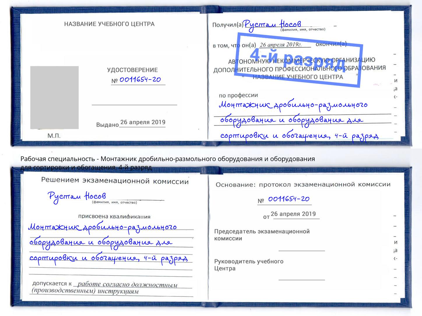 корочка 4-й разряд Монтажник дробильно-размольного оборудования и оборудования для сортировки и обогащения Нижний Новгород