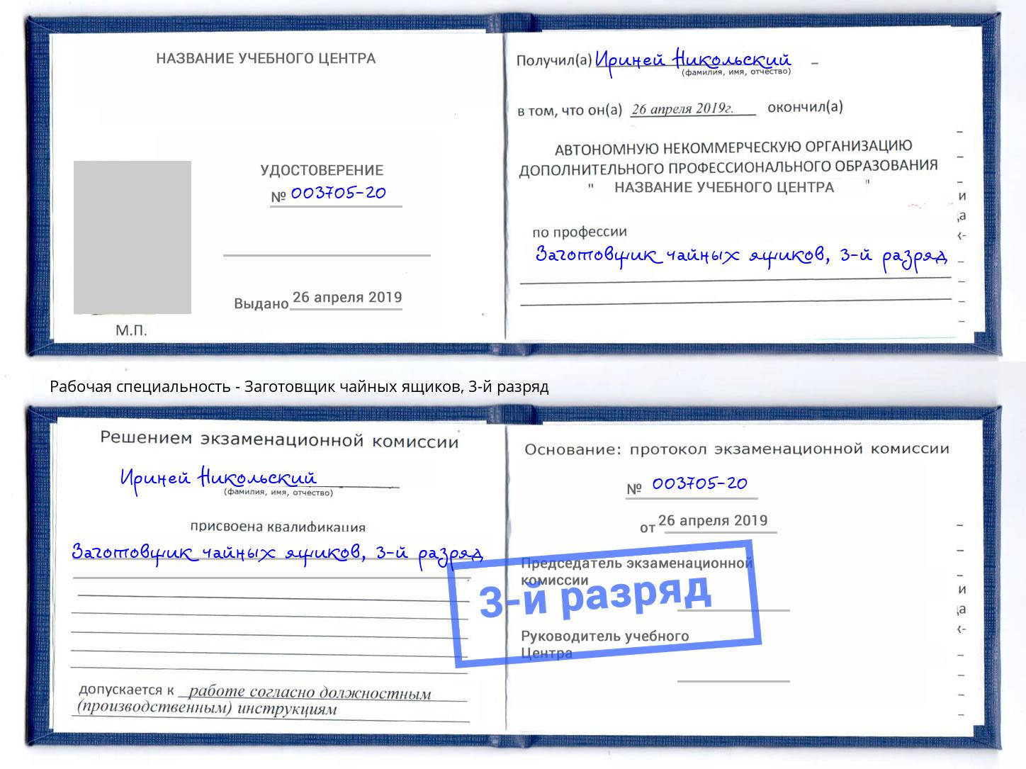 корочка 3-й разряд Заготовщик чайных ящиков Нижний Новгород