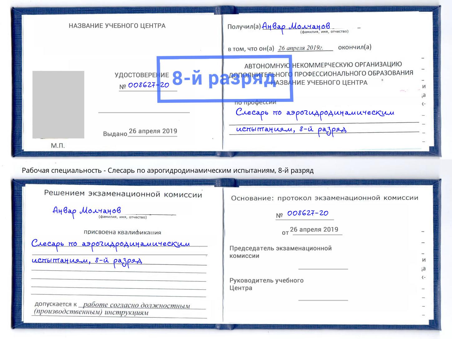 корочка 8-й разряд Слесарь по аэрогидродинамическим испытаниям Нижний Новгород