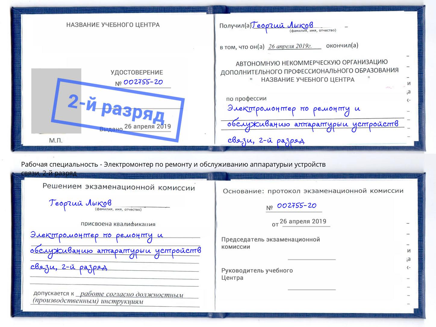 корочка 2-й разряд Электромонтер по ремонту и обслуживанию аппаратурыи устройств связи Нижний Новгород