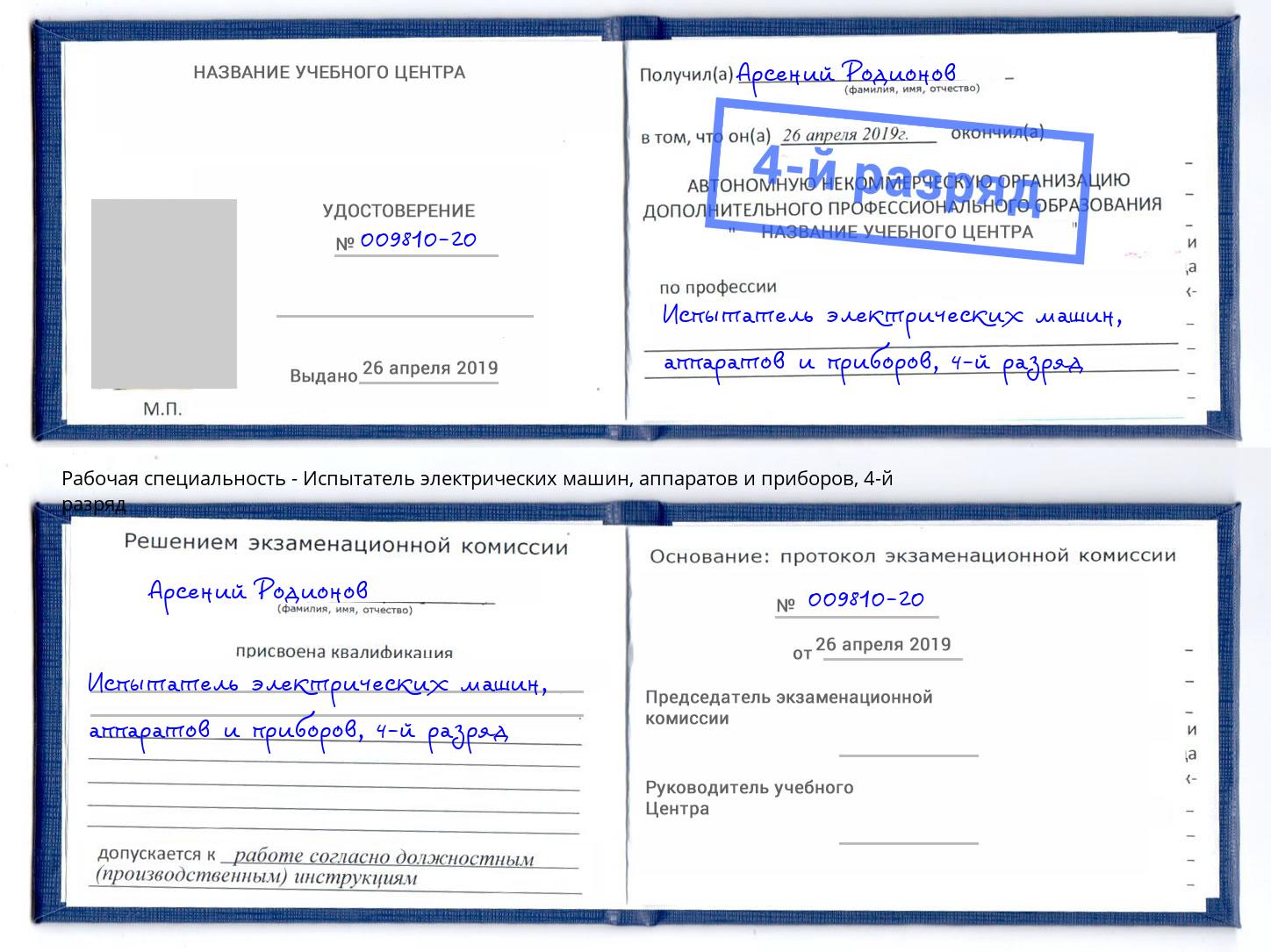 корочка 4-й разряд Испытатель электрических машин, аппаратов и приборов Нижний Новгород