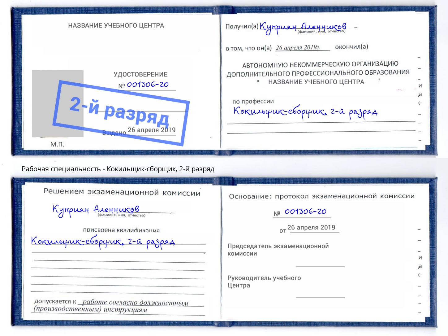 корочка 2-й разряд Кокильщик-сборщик Нижний Новгород