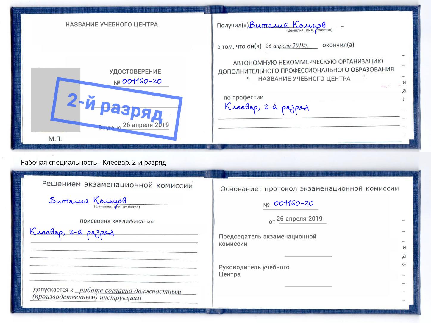 корочка 2-й разряд Клеевар Нижний Новгород