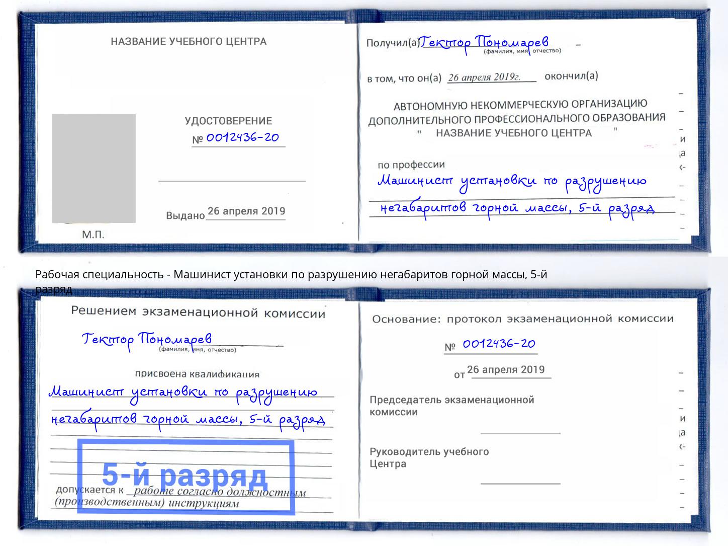 корочка 5-й разряд Машинист установки по разрушению негабаритов горной массы Нижний Новгород