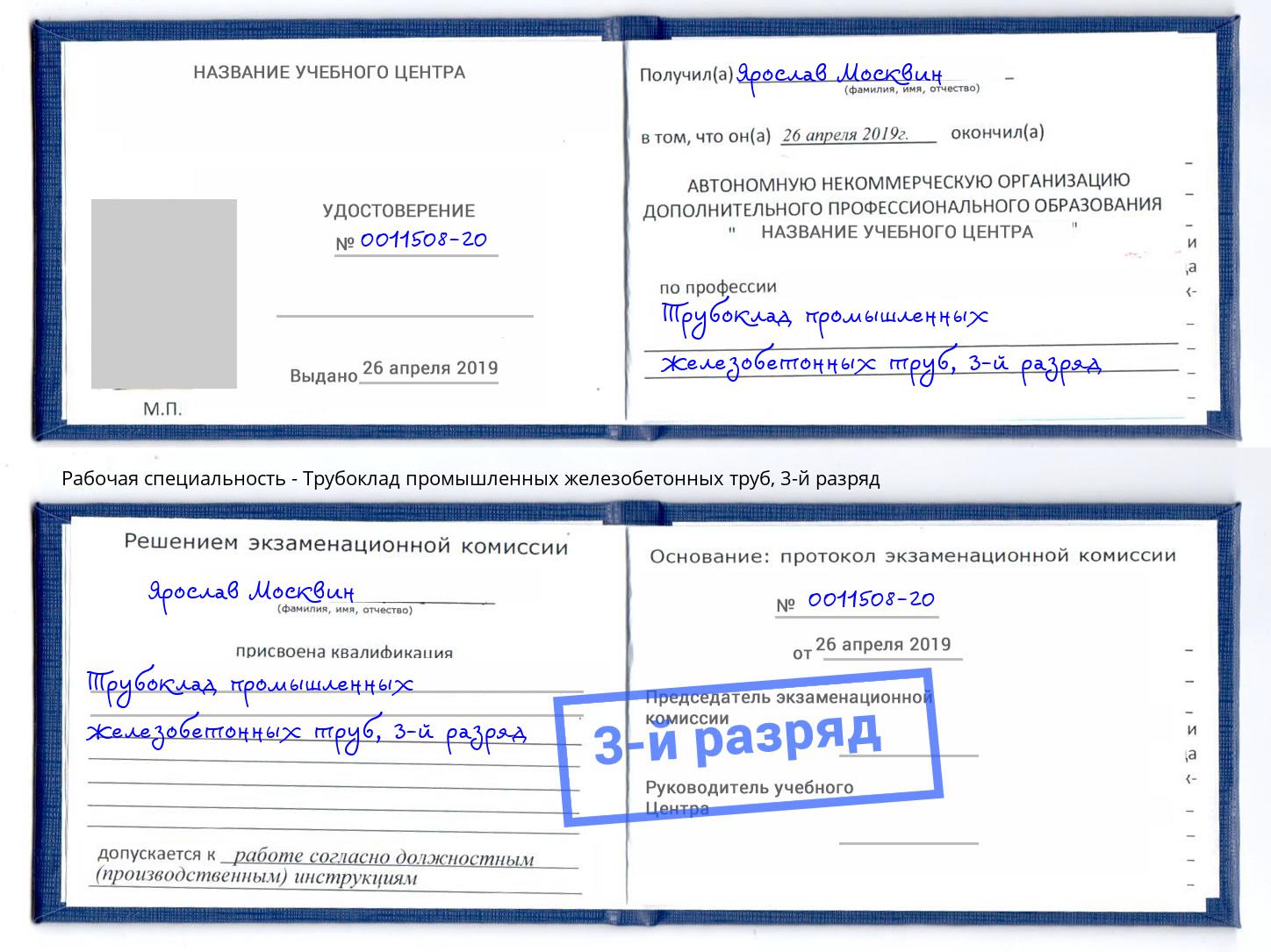 корочка 3-й разряд Трубоклад промышленных железобетонных труб Нижний Новгород