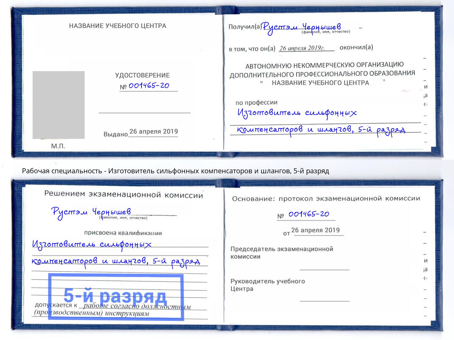 корочка 5-й разряд Изготовитель сильфонных компенсаторов и шлангов Нижний Новгород