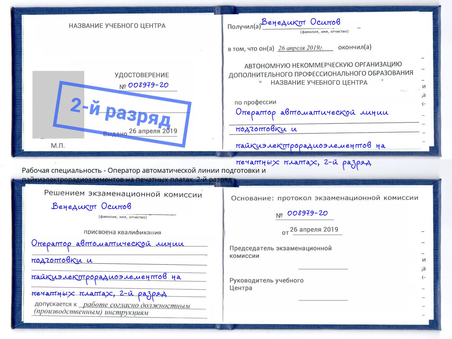 корочка 2-й разряд Оператор автоматической линии подготовки и пайкиэлектрорадиоэлементов на печатных платах Нижний Новгород